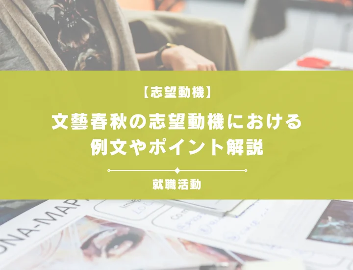 【例文5選】文藝春秋の志望動機を書きたい！例文や求める人物像も紹介